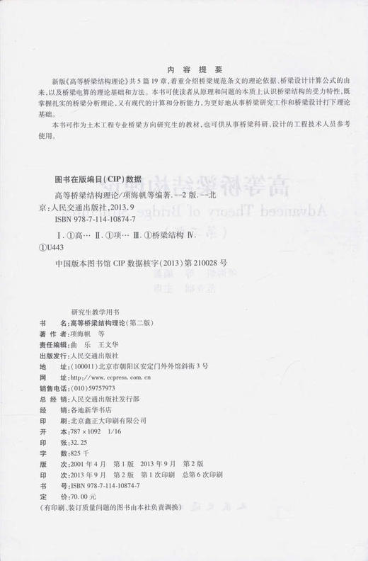 高等桥梁结构理论（第二版）/研究生教学用书 商品图2