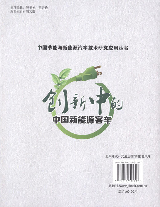创新中的中国新能源客车  中国节能与新能源汽车技术研究应用丛书 高等院校车辆工程专业教材 黄佳腾 编著 高职高专教材 商品图3