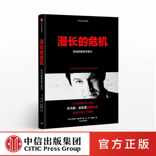 漫长的危机 欧洲的衰退与复兴 托马斯皮凯蒂 著 中信出版社图书 正版书籍 商品图0