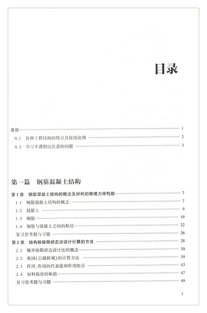 书摘图-书摘图3-结构设计原理 第4版 高等学校交通运输与工程类专业规划教材 普通高等教育土建学科专业“十五‘规划教材 国家精品课程建设核心教材 ”十三五“江苏省高等学校重点教材(编号:2016-1-107)