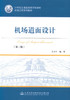 正版现货 机场道面设计 21世纪交通版高等学校教材 机场工程系列教材 翁兴中 编 机场设计 机场道面 机场 人民交通出版社 商品缩略图1