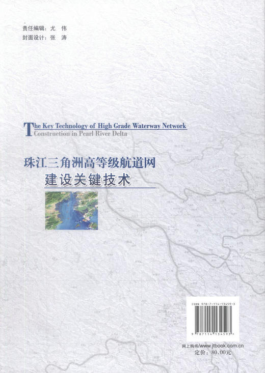 正版现货 珠江三角洲高等级航道网建设关键技术 “十三五”规划项目 交通运输科技丛书水运基础设施建设与养护 商品图3