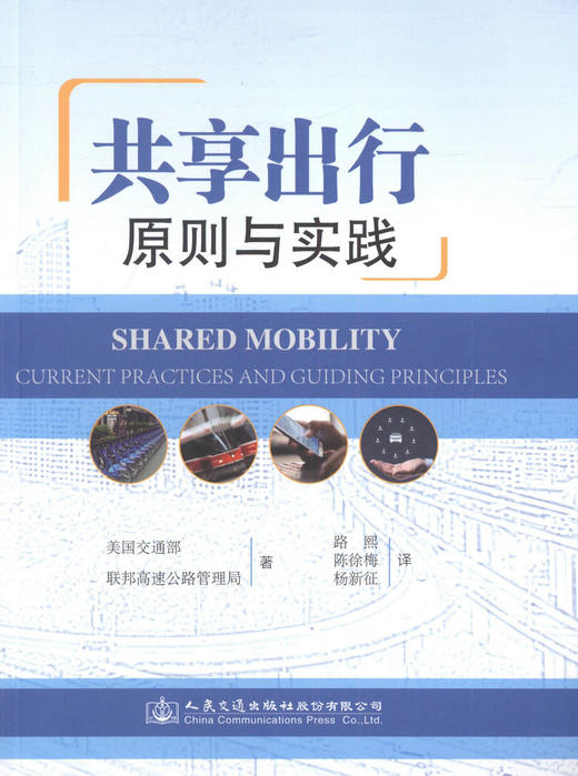正版现货 共享出行：原则与实践 人民交通出版社股份有限公司 美国交通部 联邦高速公路管理局著 商品图1