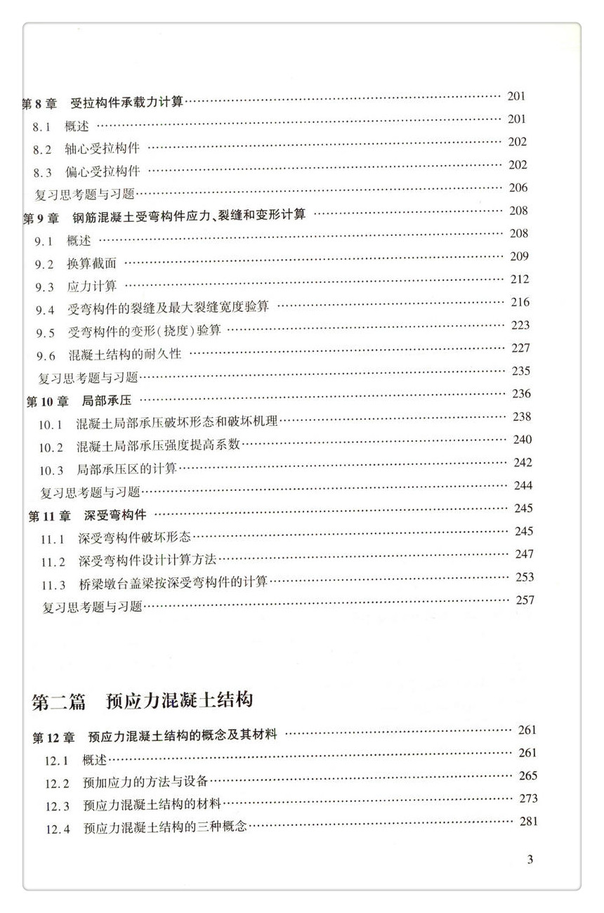 书摘图-书摘图5-结构设计原理 第4版 高等学校交通运输与工程类专业规划教材 普通高等教育土建学科专业“十五‘规划教材 国家精品课程建设核心教材 ”十三五“江苏省高等学校重点教材(编号:2016-1-107)