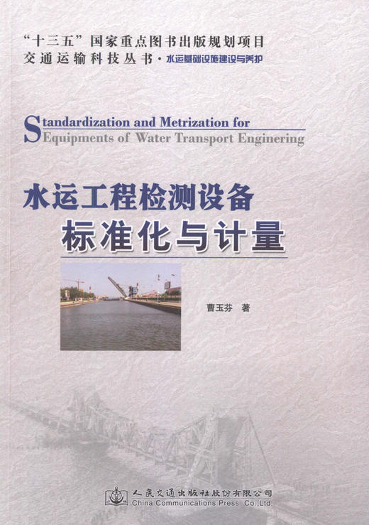 正版现货水运工程检测设备标准化与计量：十三五“国家重点图出版规划项目人民交通出版社股份有限公司曹玉芬 商品图1
