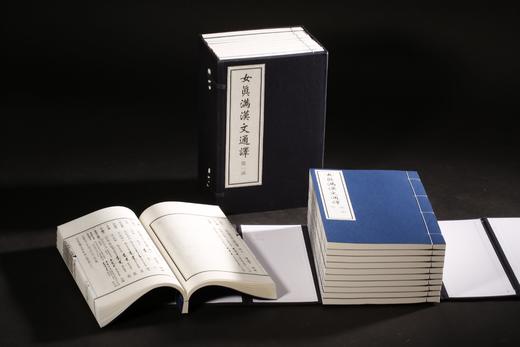 女真满汉文通译 商品图1