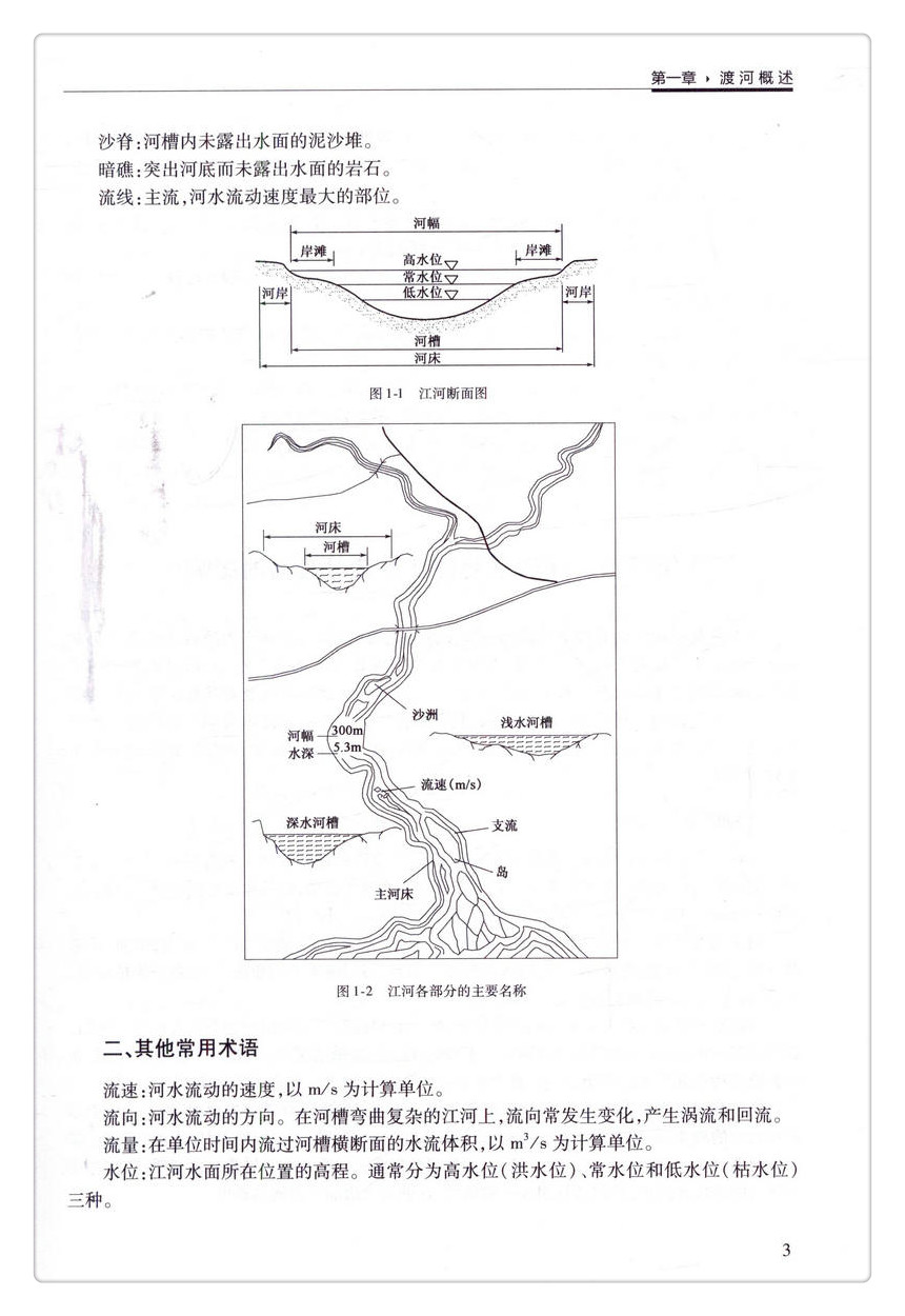 书摘图-书摘图9-渡河工程高等学校交通运输与工程类专业规划教材