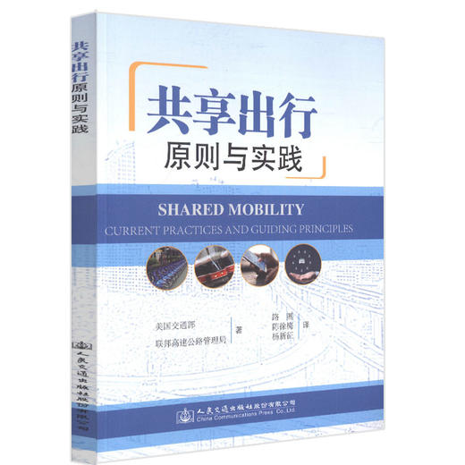 正版现货 共享出行：原则与实践 人民交通出版社股份有限公司 美国交通部 联邦高速公路管理局著 商品图0
