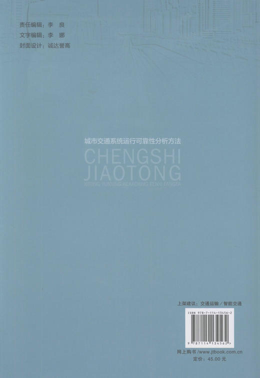 正版现货 城市交通系统运行可靠性分析方法 交通工程 智能交通 交通管理等专业技术人员用书 王云鹏 陈鹏 鲁光泉 于滨 编 商品图3