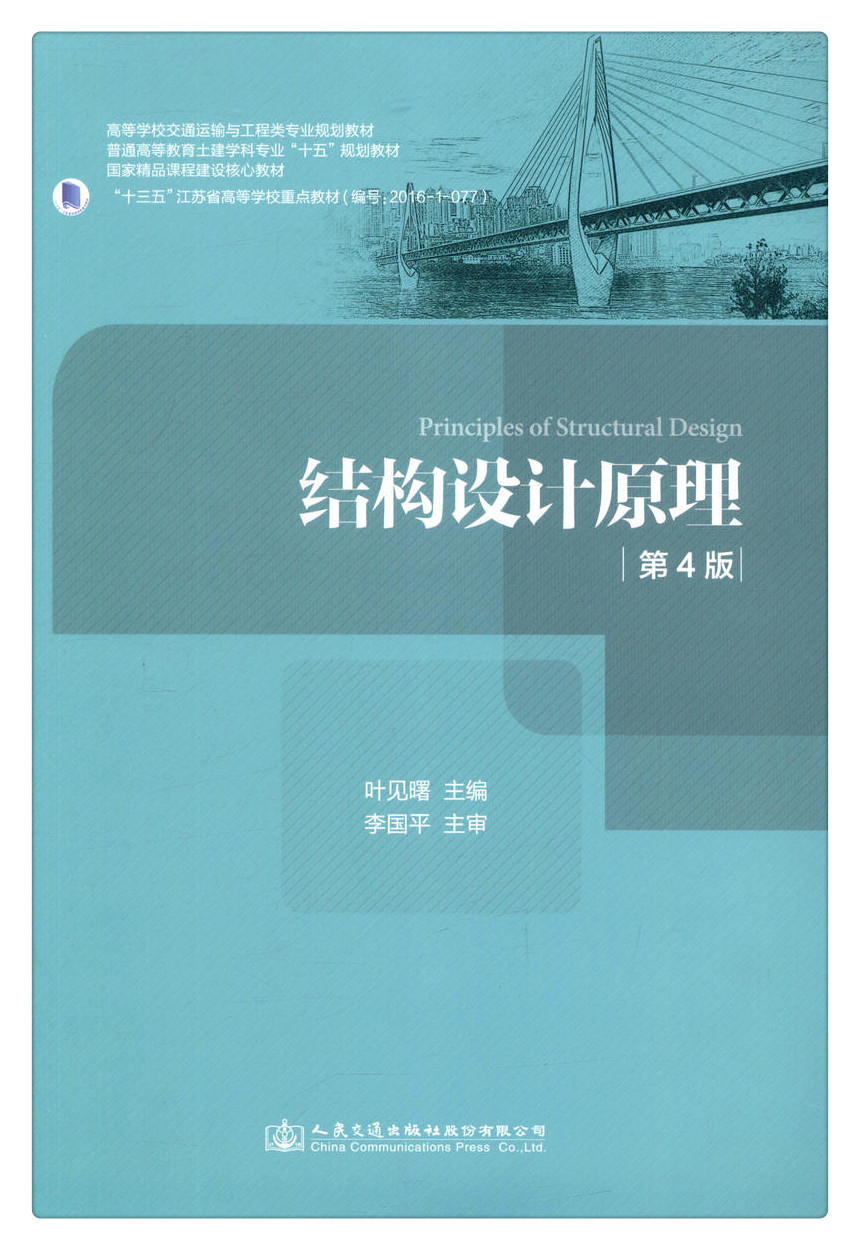书摘图-书摘图1-结构设计原理 第4版 高等学校交通运输与工程类专业规划教材 普通高等教育土建学科专业“十五‘规划教材 国家精品课程建设核心教材 ”十三五“江苏省高等学校重点教材(编号:2016-1-107)