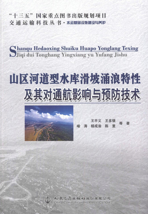 正版现货 山区河道型水库滑坡涌浪特性及其对通航影响与预防技术 人民交通出版社股份有限公司 王平义 商品图1