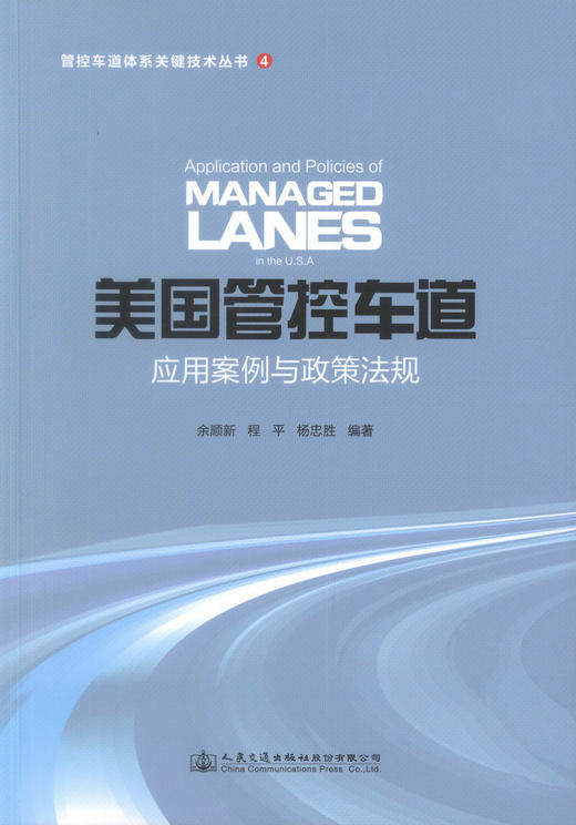 正版现货 美国管控车道应用案例与政策法规  管控车道体系关键技术丛书4 余顺新 程平 杨忠胜 编著 收费策略 商品图1