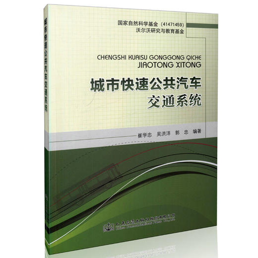 城市快速公共汽车交通系统/9787114126543/人民交通出版社 商品图0