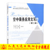 正版现货空中乘务应用文写作（第二版）人民交通出版社“十三五”航空运输类空中乘务专业规划教材人民交通出版社股份有限公司 商品缩略图0