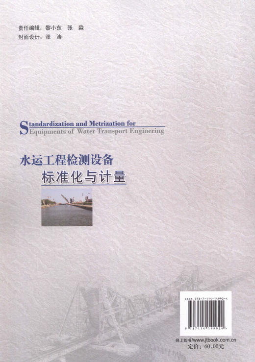 正版现货水运工程检测设备标准化与计量：十三五“国家重点图出版规划项目人民交通出版社股份有限公司曹玉芬 商品图2
