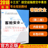 正版现货 客舱安全（第二版）人民交通出版社“十三五”航空运输类空中乘务专业规划教材 人民交通出版社股份有限公司刘小娟 商品缩略图2