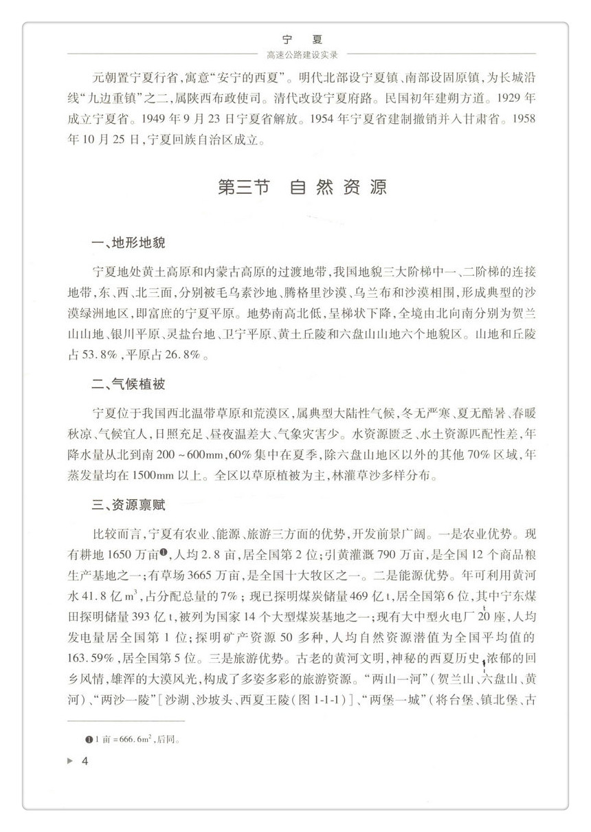 书摘图-书摘图11-宁夏高速公路建设实录