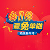 618免单说明 勿拍 商品缩略图0