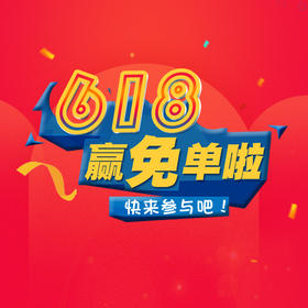 618免单说明 勿拍