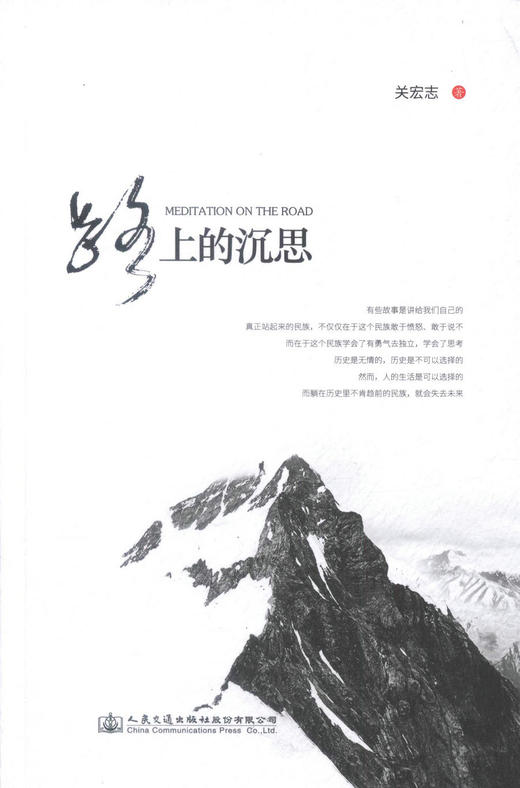 正版现货 路上的沉思 中国现代文学 散文随笔 游记 关宏志 编著 人民交通出版社 商品图1