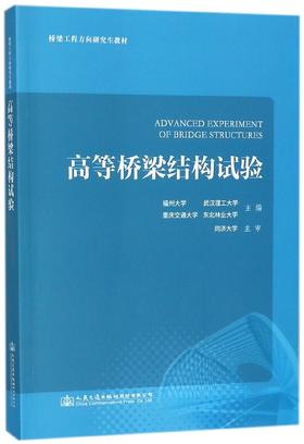 高等桥梁结构试验(桥梁工程方向研究生教材)