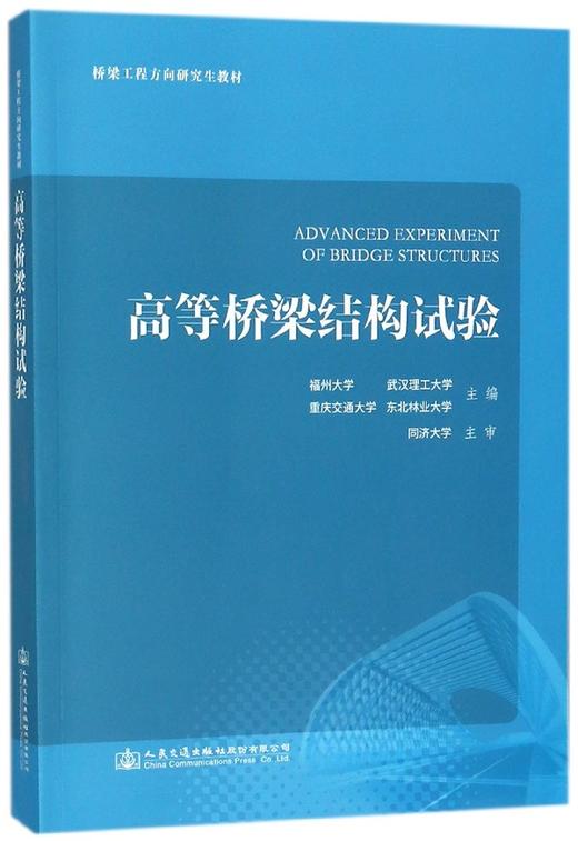 高等桥梁结构试验(桥梁工程方向研究生教材) 商品图0