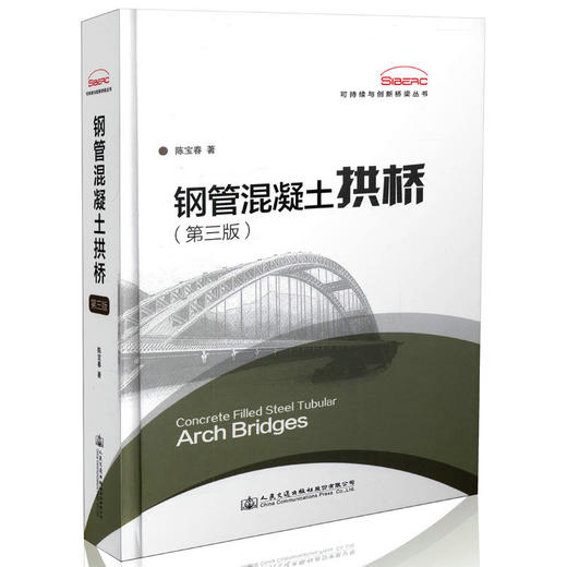 钢管混凝土拱桥（第三版） 人民交通出版社 商品图0