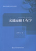正版现货 交通运输工程学 高等学校交通运输与工程类专业规划教材 过秀成 编著 工程学 高职高专规划教材 交通运输 商品缩略图0