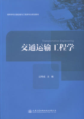正版现货 交通运输工程学 高等学校交通运输与工程类专业规划教材 过秀成 编著 工程学 高职高专规划教材 交通运输