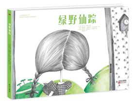 《绿野仙踪》百年经典儿童文学名著绘本，美国版《西游记》，小学生语文新课标必读书，关于爱、智慧与勇气，培养孩子艺术气质。儿童文学作家任小霞导读，赠4张可装裱画、爱绘本Lucy配音（暖心灯童书馆出品）