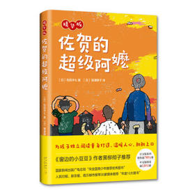 佐贺的超级阿嬷.精华版