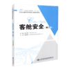 正版现货 客舱安全（第二版）人民交通出版社“十三五”航空运输类空中乘务专业规划教材 人民交通出版社股份有限公司刘小娟 商品缩略图4