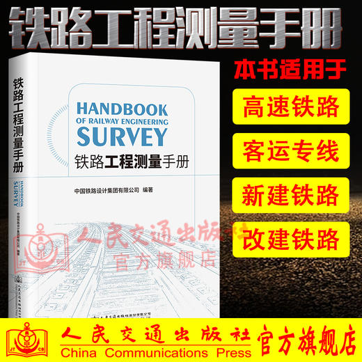 正版现货铁路工程测量手册人民交通出版社股份有限公司中国铁路设计集团有限公司 商品图0