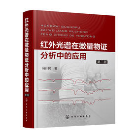 红外光谱在微量物证分析中的应用（第二版）
