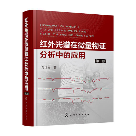 红外光谱在微量物证分析中的应用（第二版） 商品图0