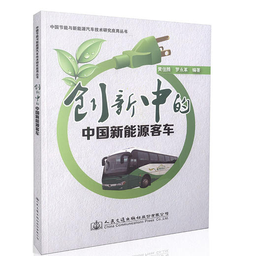 创新中的中国新能源客车  中国节能与新能源汽车技术研究应用丛书 高等院校车辆工程专业教材 黄佳腾 编著 高职高专教材 商品图0