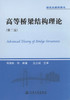 高等桥梁结构理论（第二版）/研究生教学用书 商品缩略图1