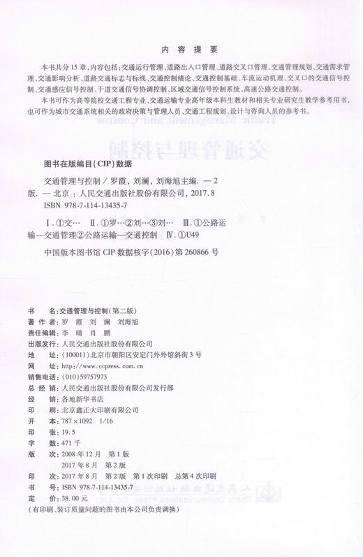 正版现货 交通管理与控制(第二版) 普通高等教育规划教材 交通管理 交通管理控制 交通工程管理 罗霞 刘澜 刘海旭 编著 商品图2