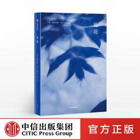 蓝花 佩内洛普菲茨杰拉德 著 历史小说 中信出版社图书 正版书籍