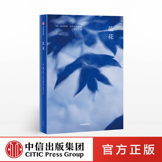 蓝花 佩内洛普菲茨杰拉德 著 历史小说 中信出版社图书 正版书籍 商品图0