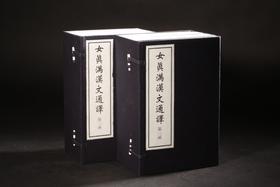 女真满汉文通译