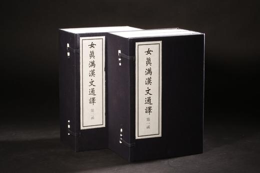 女真满汉文通译 商品图0