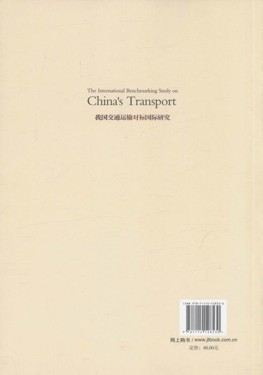 我国交通运输对标国际研究 十三五 国家重点图书出版规划项目 交通运输科技丛书 交通运输规划管理人员用书 人民交通出版社 商品图4