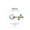 【新书】谷歌方法 商业 商品缩略图1