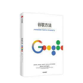 【新书】谷歌方法 商业