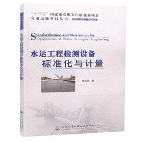 正版现货水运工程检测设备标准化与计量：十三五“国家重点图出版规划项目人民交通出版社股份有限公司曹玉芬