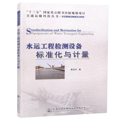 正版现货水运工程检测设备标准化与计量：十三五“国家重点图出版规划项目人民交通出版社股份有限公司曹玉芬 商品图0