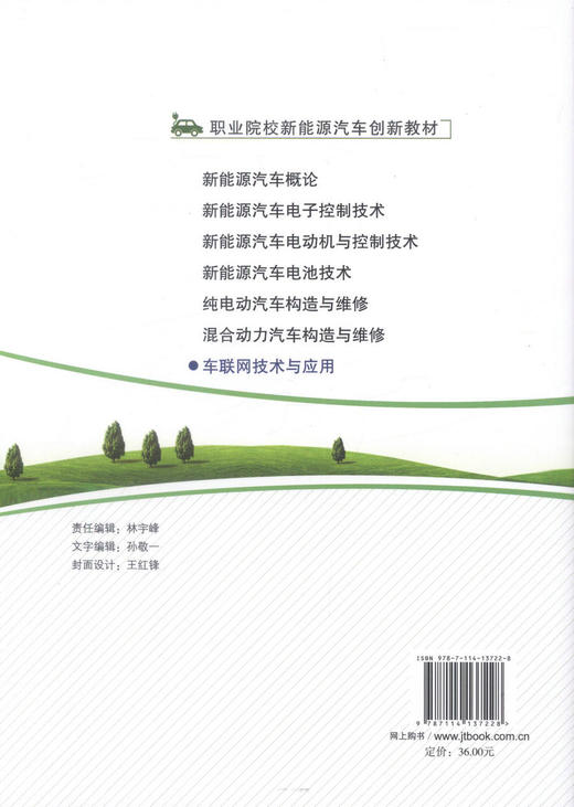 正版现货 车联网技术与应用 职业院校新能源汽车创新教材 本科院校 高等 中等职业院校汽车专业教材 9787114137228 商品图3