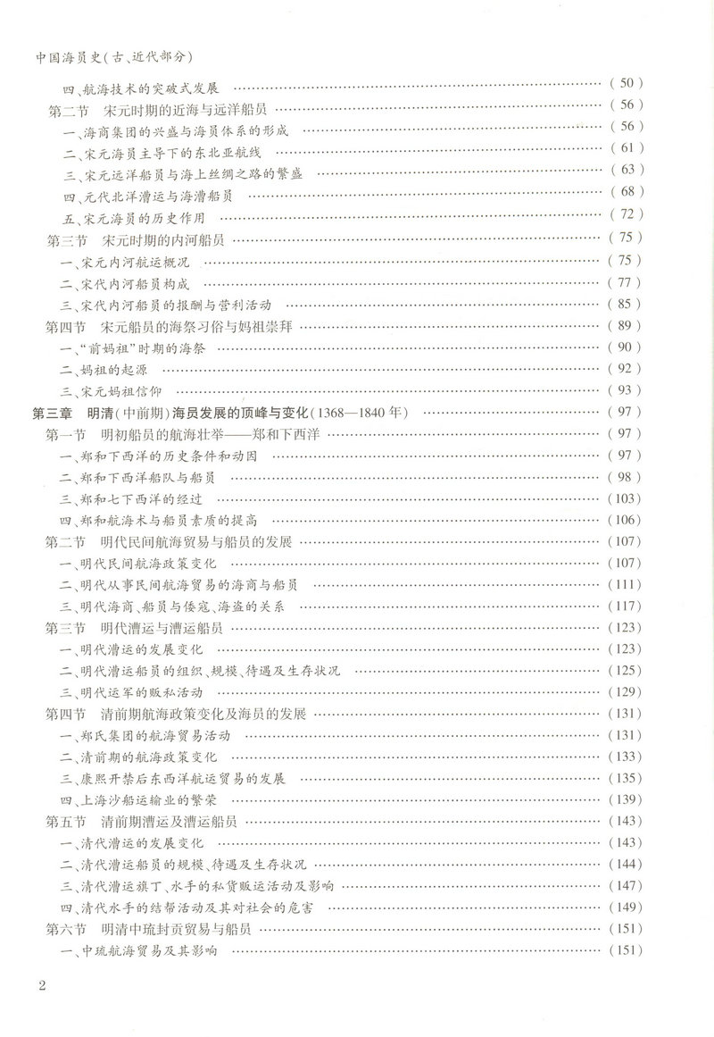 书摘图-书摘图3-中国海员史（古、近代部分）“十二五”国家重点出版物出版规划项目