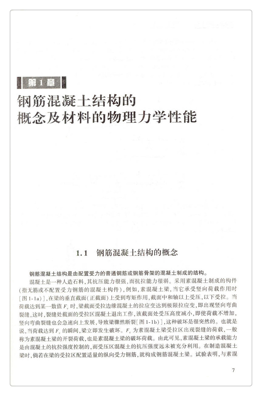 书摘图-无线端描述图6-结构设计原理 第4版 高等学校交通运输与工程类专业规划教材 普通高等教育土建学科专业“十五‘规划教材 国家精品课程建设核心教材 ”十三五“江苏省高等学校重点教材(编号:2016-1-107)